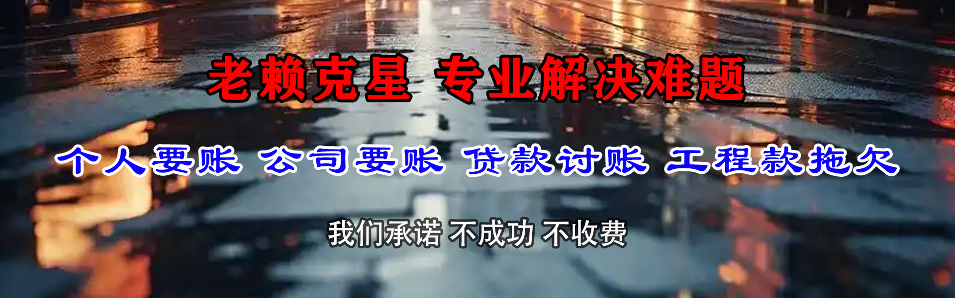 德安要账公司